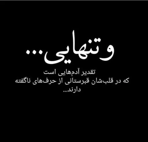 جملات برای سینگل ها؛ متن های غمگین تنهایی مجردی دختر و پسر سینگل