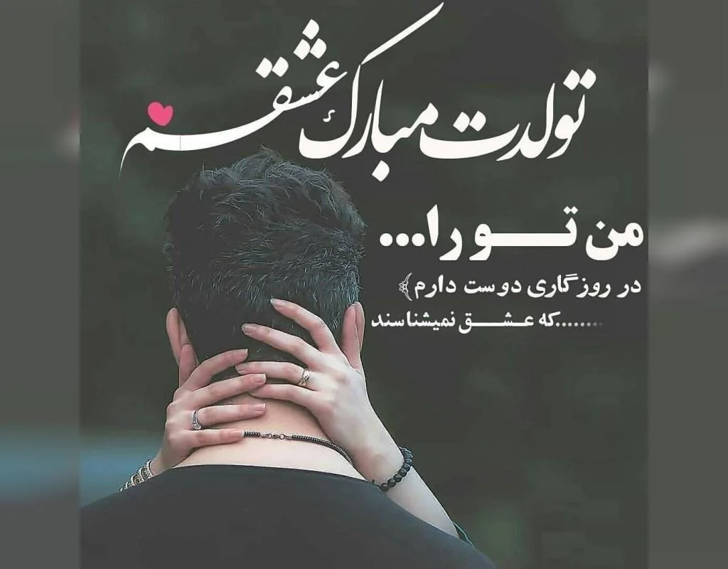 دلنوشته تولد عشقم مبارک کوتاه و 50 جمله عاشقانه تبریک تولد عشق