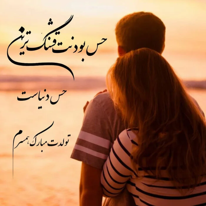 دلنوشته تولد عشقم مبارک کوتاه و 50 جمله عاشقانه تبریک تولد عشق