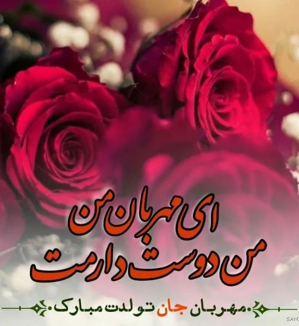 دلنوشته تولد عشقم مبارک کوتاه و 50 جمله عاشقانه تبریک تولد عشق