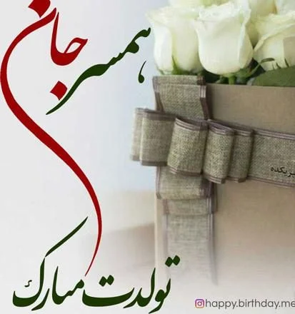 دلنوشته تولد عشقم مبارک کوتاه و 50 جمله عاشقانه تبریک تولد عشق