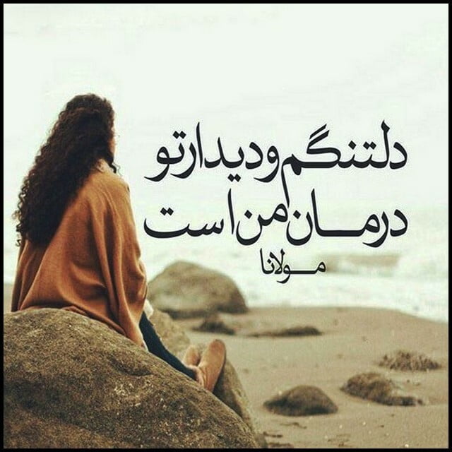 اشعار دلتنگی زیبا؛ مجموعه گلچین شعر دلتنگ شدن عاشقانه غمگین