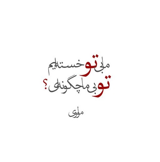 اشعار دلتنگی زیبا؛ مجموعه گلچین شعر دلتنگ شدن عاشقانه غمگین