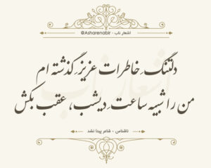 اشعار دلتنگی زیبا؛ مجموعه گلچین شعر دلتنگ شدن عاشقانه غمگین اشعار دلتنگی زیبا؛ مجموعه گلچین شعر دلتنگ شدن عاشقانه غمگین