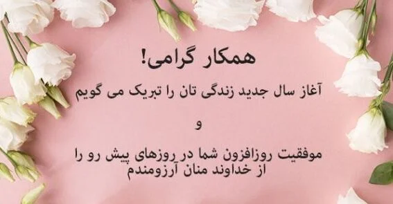 تبریک تولد همکار دی ماهی؛ جملات کوتاه و متن تولدت مبارک
