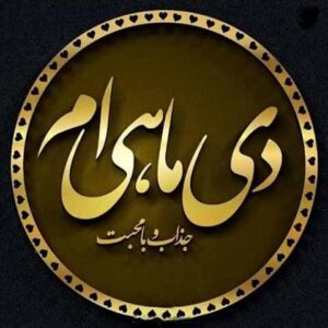 تبریک تولد دی ماهی؛ جملات و متن عاشقانه و احساسی تبریک به عزیزان متولد دی تبریک تولد دی ماهی؛ جملات و متن عاشقانه و احساسی تبریک به عزیزان متولد دی