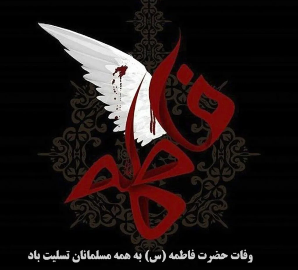 متن تسلیت ایام فاطمیه؛ جملات غمگین، عکس نوشته و اشعار تسلیت متن تسلیت ایام فاطمیه؛ جملات غمگین، عکس نوشته و اشعار تسلیت