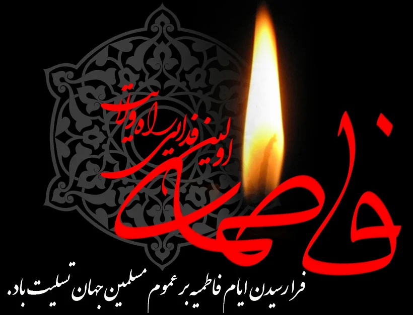 متن تسلیت ایام فاطمیه؛ جملات غمگین، عکس نوشته و اشعار تسلیت متن تسلیت ایام فاطمیه؛ جملات غمگین، عکس نوشته و اشعار تسلیت