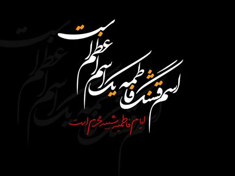 متن تسلیت ایام فاطمیه؛ جملات غمگین، عکس نوشته و اشعار تسلیت متن تسلیت ایام فاطمیه؛ جملات غمگین، عکس نوشته و اشعار تسلیت