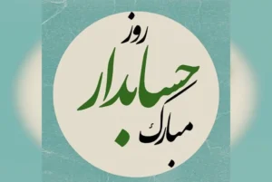 متن تبریک روز حسابدار 15 اذر، جملات رسمی و صمیمانه تبریک این روز