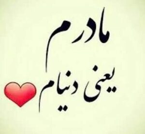 شعر مادر؛ عاشقانه ترین اشعار تک بیتی، دو بیتی، شعر نو و اشعار بلند در وصف مادر شعر مادر؛ عاشقانه ترین اشعار تک بیتی، دو بیتی، شعر نو و اشعار بلند در وصف مادر