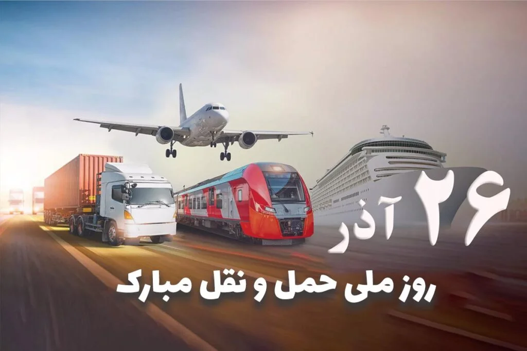 تبریک روز راننده؛ جملات ویژه تبریک روز 26 آذر روز حمل و نقل