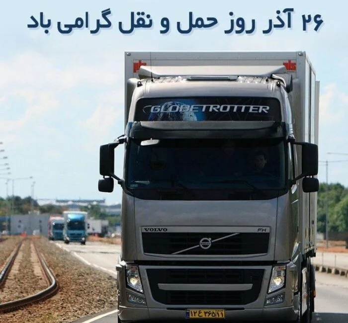 تبریک روز راننده؛ جملات ویژه تبریک روز 26 آذر روز حمل و نقل