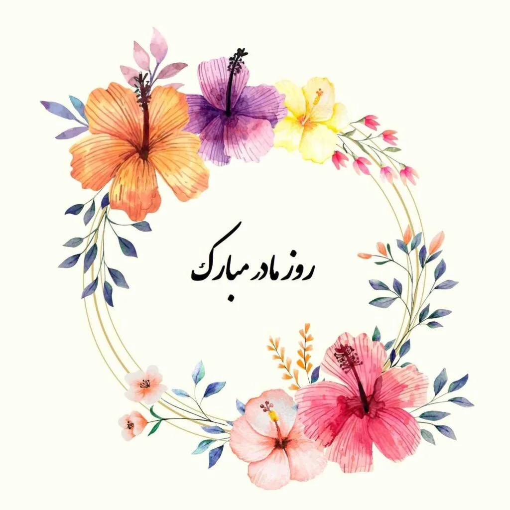تبریک روز مادر؛ جملات و متن عاشقانه برای مادر جان با عکس نوشته