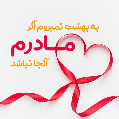تبریک روز مادر؛ جملات و متن عاشقانه برای مادر جان با عکس نوشته