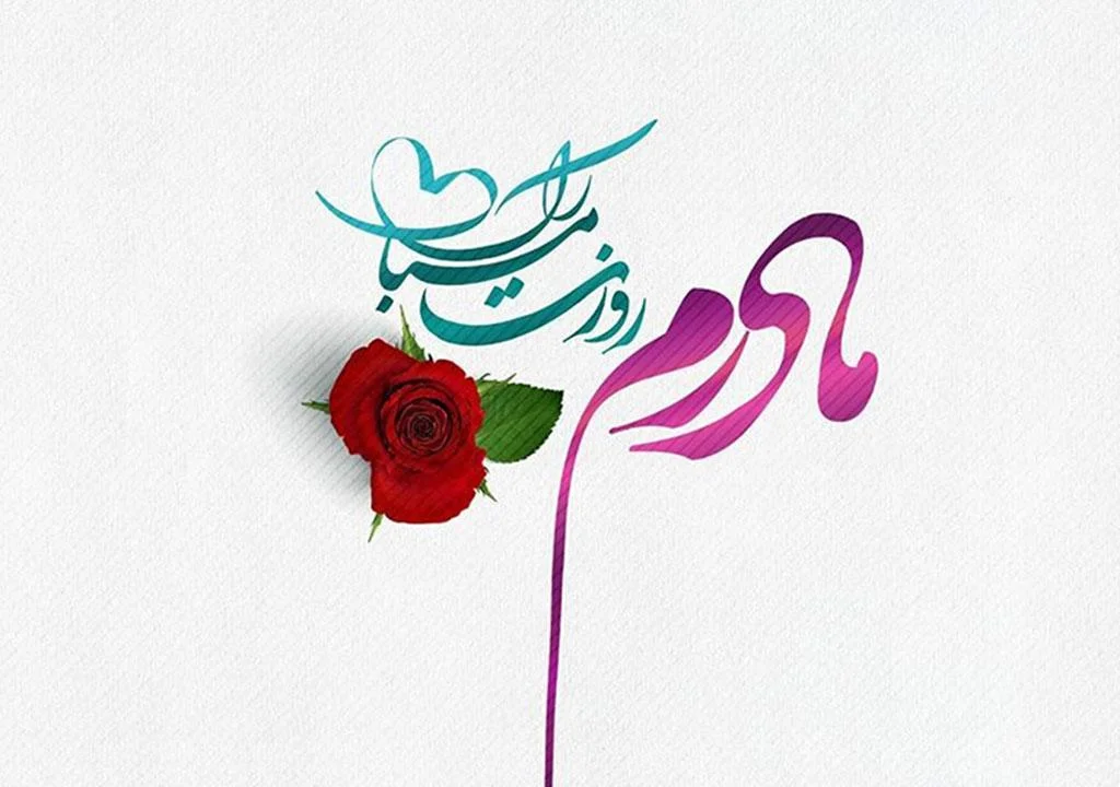تبریک روز مادر؛ جملات و متن عاشقانه برای مادر جان با عکس نوشته
