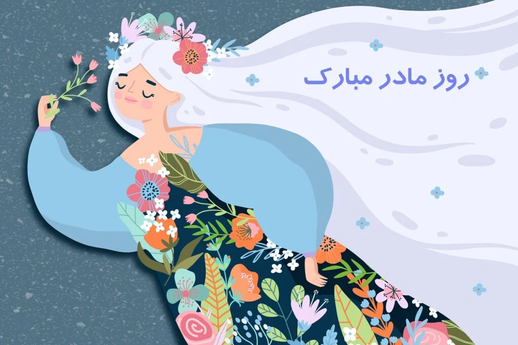 تبریک روز مادر؛ جملات و متن عاشقانه برای مادر جان با عکس نوشته