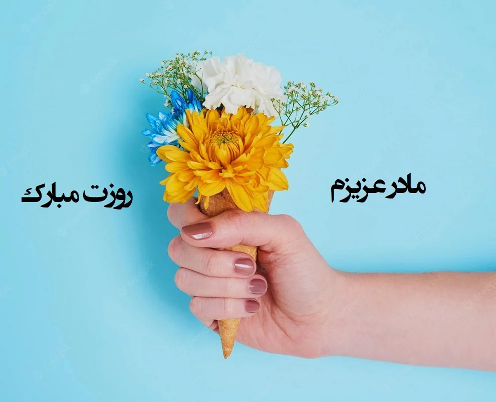 تبریک روز مادر؛ جملات و متن عاشقانه برای مادر جان با عکس نوشته