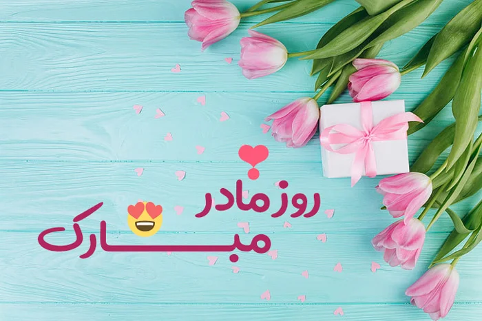rooze Madar Mobarak 6