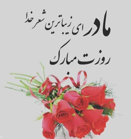 تبریک روز مادر؛ جملات و متن عاشقانه برای مادر جان با عکس نوشته