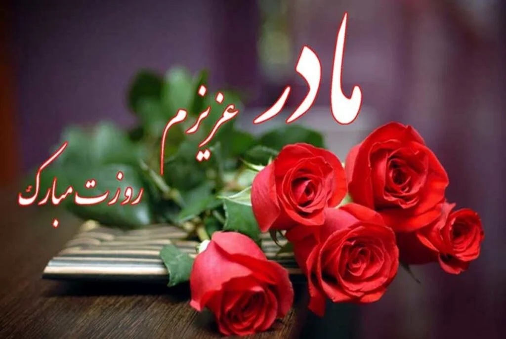 تبریک روز مادر؛ جملات و متن عاشقانه برای مادر جان با عکس نوشته