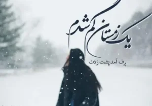 شعر زمستان؛ گلچین اشعار عاشقانه زمستانی کوتاه و احساسی