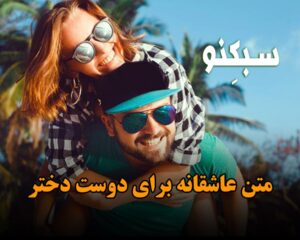 متن عاشقانه برای دوست دختر؛ 100 تا از قشنگ ترین جملات احساسی
