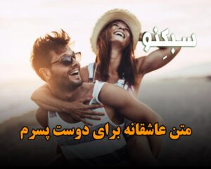 متن عاشقانه برای دوست پسرم؛ 80 جمله فوق عاشقی و احساسی