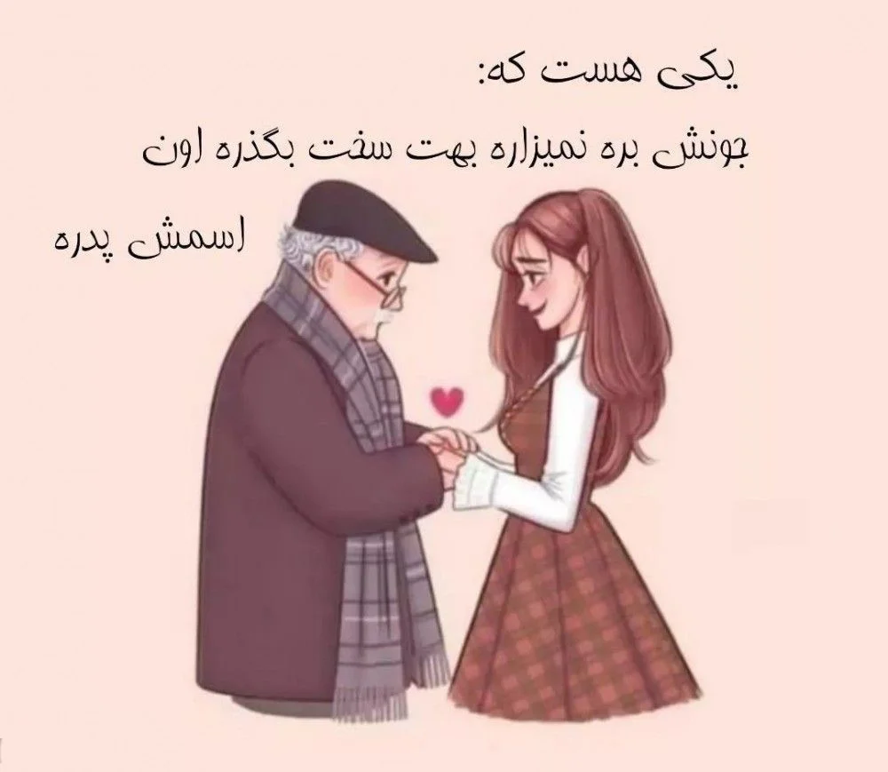 تبریک روز پدر از طرف دختر و عروس