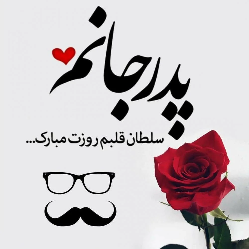 تبریک روز پدر از طرف دختر و عروس