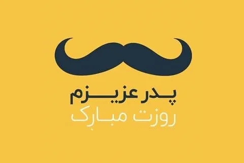 شعرهایی در وصف پدر