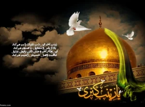 جملات تسلیت وفات حضرت زینب؛ 50 متن غم انگیز و شعر درباره آن حضرت جملات تسلیت وفات حضرت زینب؛ 50 متن غم انگیز و شعر درباره آن حضرت