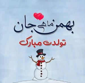 متن تبریک تولد به بهمنی‌ها؛ 100 جمله ناب عاشقانه برای بهمنی