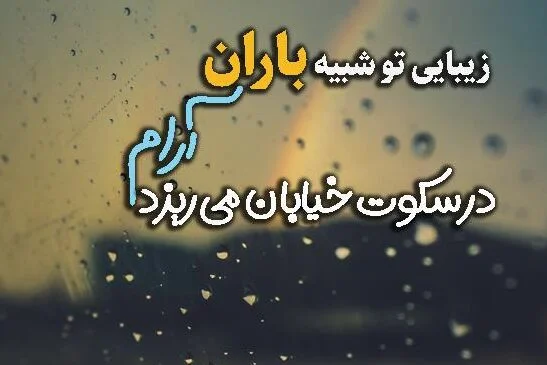 شعر تنهایی کوتاه؛ زیباترین اشعار تنها شدن با عکس نوشته احساسی شعر تنهایی کوتاه؛ زیباترین اشعار تنها شدن با عکس نوشته احساسی