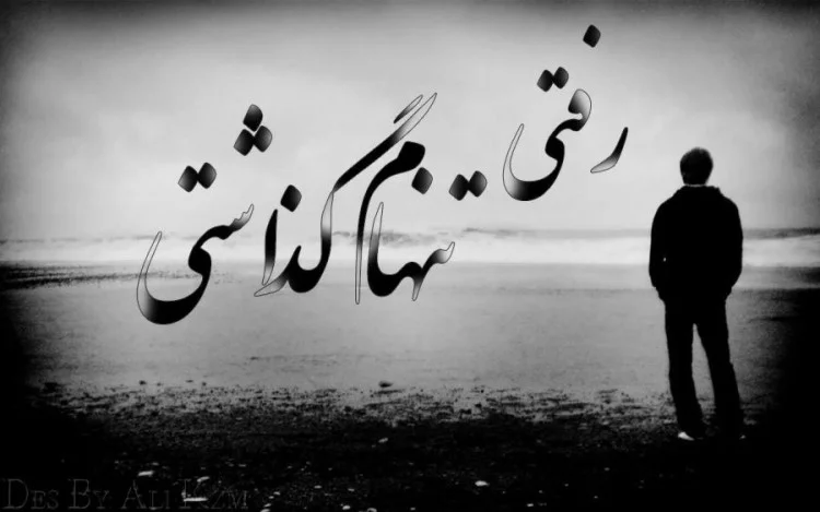 شعر تنهایی کوتاه؛ زیباترین اشعار تنها شدن با عکس نوشته احساسی شعر تنهایی کوتاه؛ زیباترین اشعار تنها شدن با عکس نوشته احساسی
