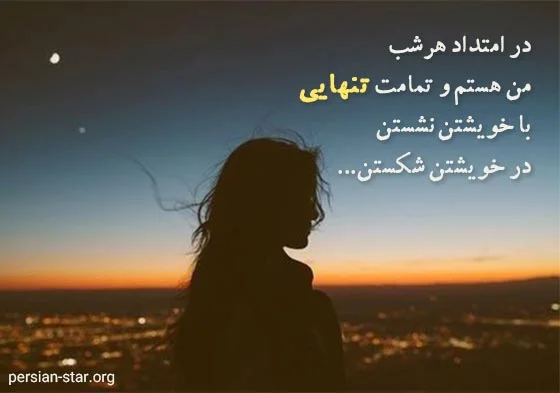 شعر تنهایی کوتاه؛ زیباترین اشعار تنها شدن با عکس نوشته احساسی شعر تنهایی کوتاه؛ زیباترین اشعار تنها شدن با عکس نوشته احساسی