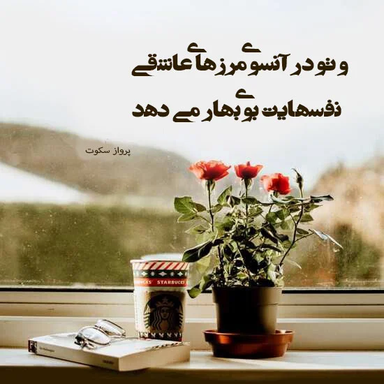 شعر تنهایی کوتاه؛ زیباترین اشعار تنها شدن با عکس نوشته احساسی شعر تنهایی کوتاه؛ زیباترین اشعار تنها شدن با عکس نوشته احساسی