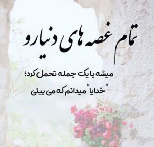 متن قشنگ؛ گزیده 100 جمله زیبا و شعر خاص خواندنی متن قشنگ؛ گزیده 100 جمله زیبا و شعر خاص خواندنی