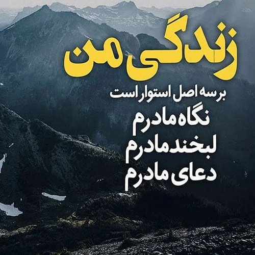 جملات عاشقانه برای مادر؛ متن و اشعار زیبای عاشقانه در وصف مادر جملات عاشقانه برای مادر؛ متن و اشعار زیبای عاشقانه در وصف مادر