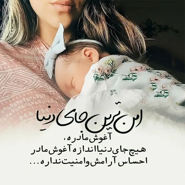جملات عاشقانه برای مادر؛ متن و اشعار زیبای عاشقانه در وصف مادر جملات عاشقانه برای مادر؛ متن و اشعار زیبای عاشقانه در وصف مادر