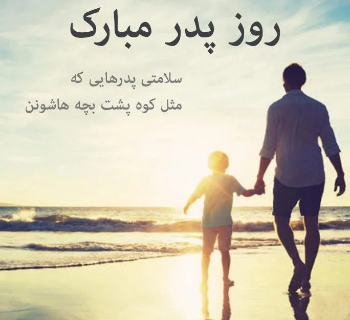 متن تبریک روز مرد 1402؛ جملات کوتاه کپشن و استوری روز مرد مبارک متن تبریک روز پدر