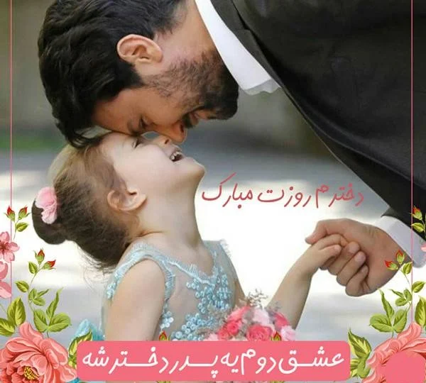 تبریک روز پدر از طرف دختر و عروس