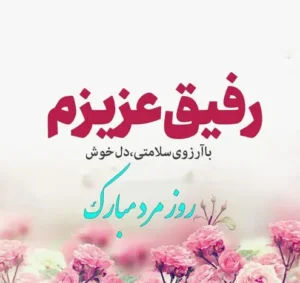 تبریک روزمرد به داداش و رفیق؛ متن و جملات روز مرد مبارک برادر تبریک روزمرد به داداش و رفیق؛ متن و جملات روز مرد مبارک برادر