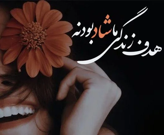 جملات شاد و شاد بودن؛ 100 متن قشنگ درباره خوشحالی و شادی برای کپشن