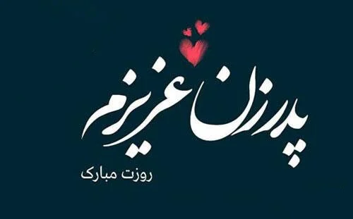 شعرهایی در وصف پدر