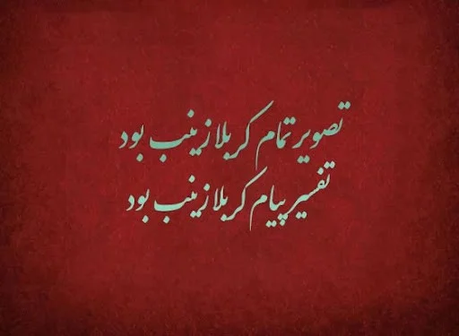 دلنوشتههایی درباره حضرت زینب؛ جملات احساسی و دلی درباره آن حضرت دلنوشتههایی درباره حضرت زینب؛ جملات احساسی و دلی درباره آن حضرت