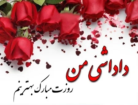 تبریک روز مرد به داداش از طرف خواهر