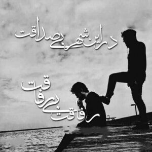 متن درباره نارفیق؛ جملات و اشعار سنگین برای رفیق نیمه راه و نامرد متن درباره نارفیق؛ جملات و اشعار سنگین برای رفیق نیمه راه و نامرد