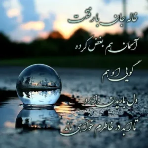 متن درگذشت خاله؛ متن های احساسی برای درگذشت خاله عزیزم متن درگذشت خاله؛ متن های احساسی برای درگذشت خاله عزیزم