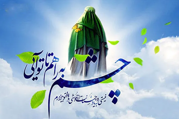 متن تبریک نیمه شعبان ؛ شعر و تبریک رسمی میلاد حضرت حجت (عج) 1 16